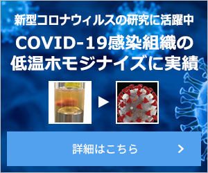 新型コロナウイルス感染症(COVID-19)の病態解明とワクチン開発にマルチビーズショッカー® が活躍しております！