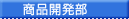 自社製品