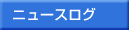 ニュースログ