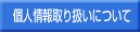 プライバシーポリシー