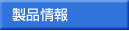 製品一覧