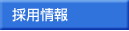 人材募集