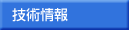 技術情報の小部屋