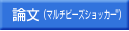 論文