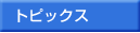 トピックス