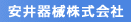 安井器械株式会社