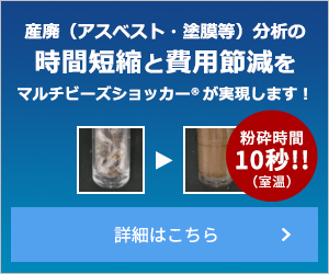 アスベスト分析時間短縮と費用節約をマルチビーズショッカーが実現します！